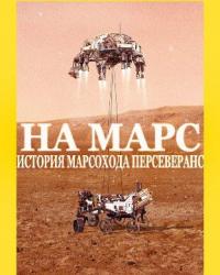 На Марс: история марсохода Персеверанс (2021) смотреть онлайн